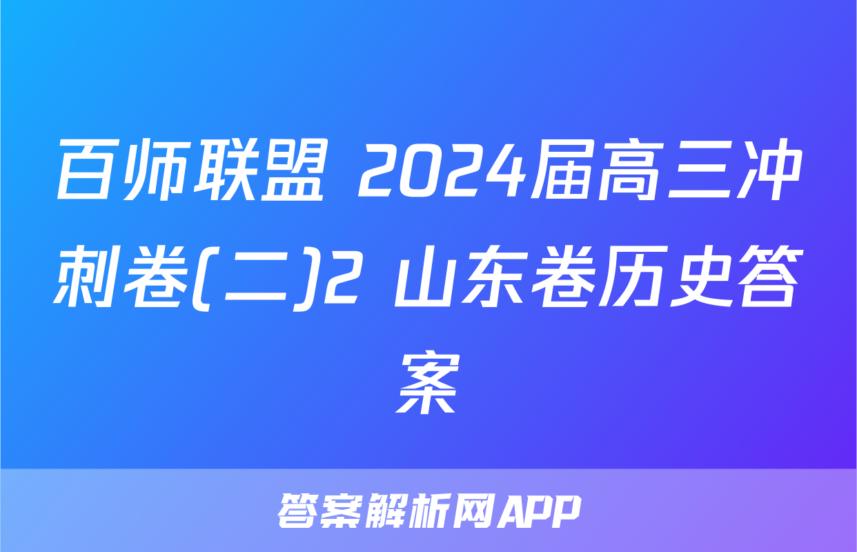 百师联盟 2024届高三冲刺卷(二)2 山东卷历史答案