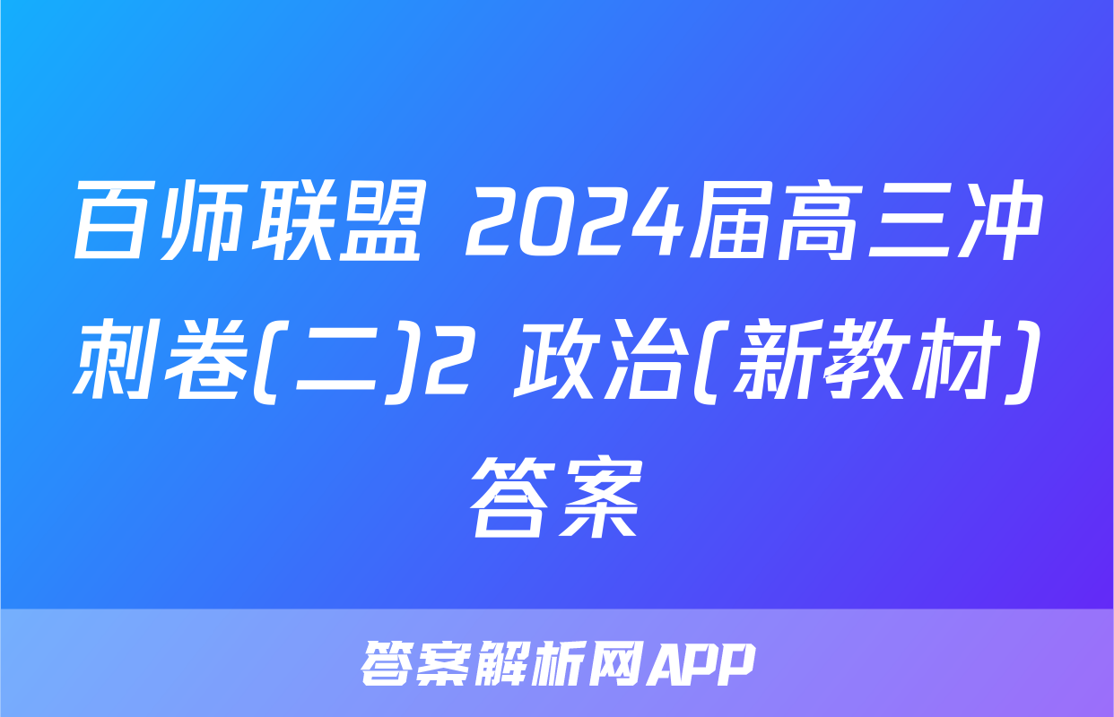 百师联盟 2024届高三冲刺卷(二)2 政治(新教材)答案