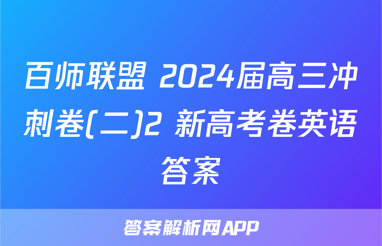 百师联盟 2024届高三冲刺卷(二)2 新高考卷英语答案