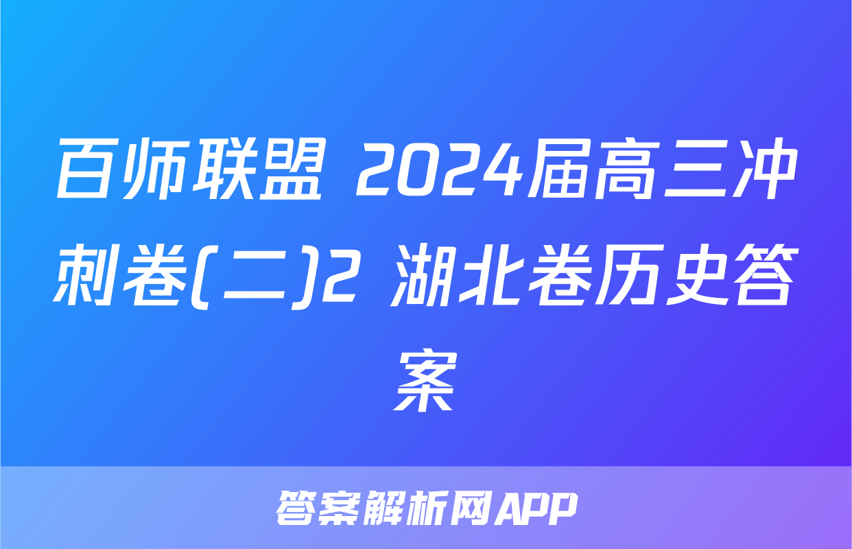 百师联盟 2024届高三冲刺卷(二)2 湖北卷历史答案