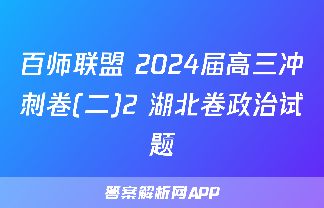 百师联盟 2024届高三冲刺卷(二)2 湖北卷政治试题