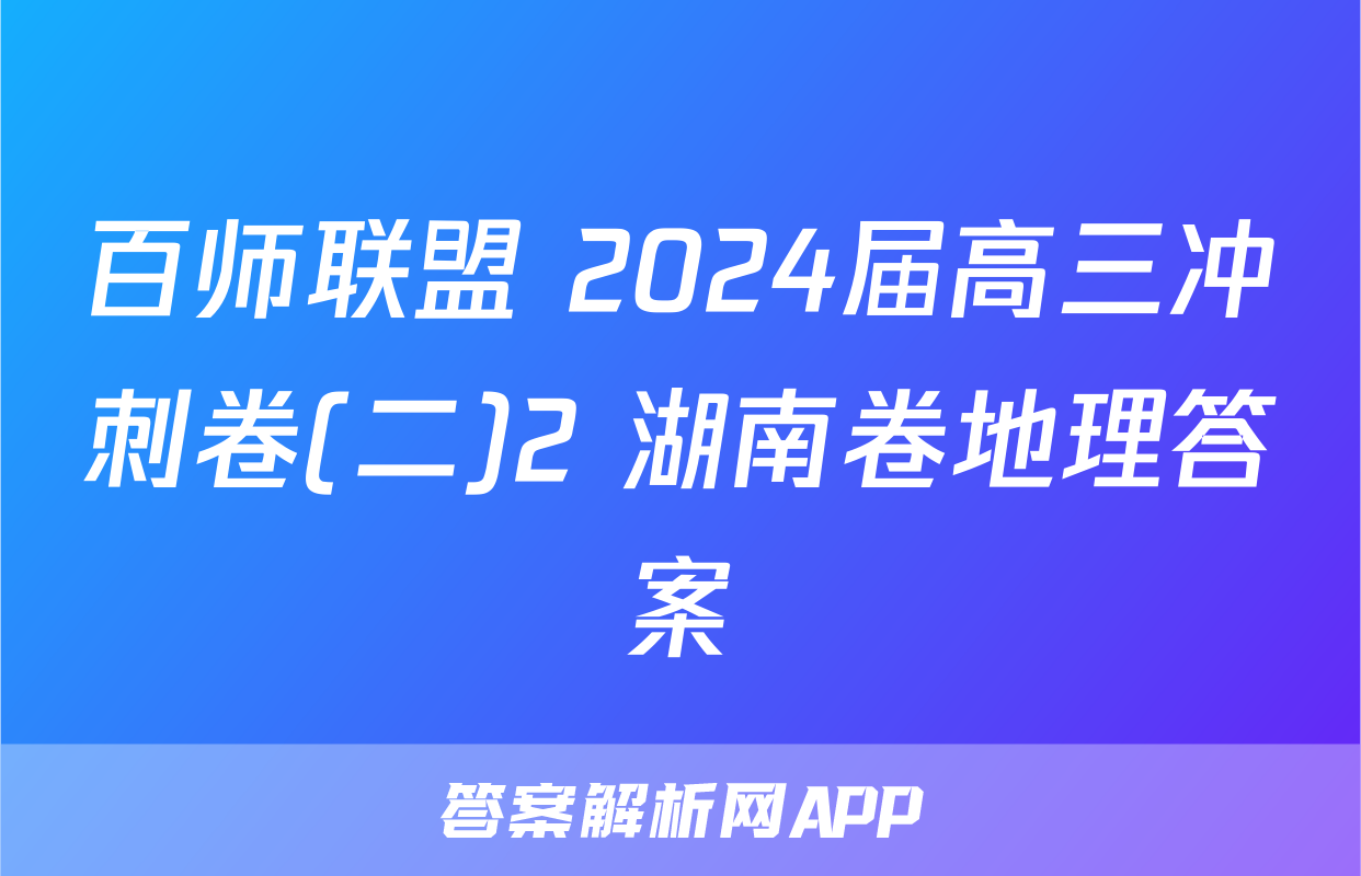 百师联盟 2024届高三冲刺卷(二)2 湖南卷地理答案