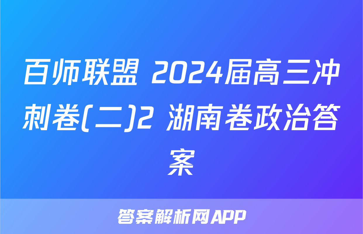 百师联盟 2024届高三冲刺卷(二)2 湖南卷政治答案