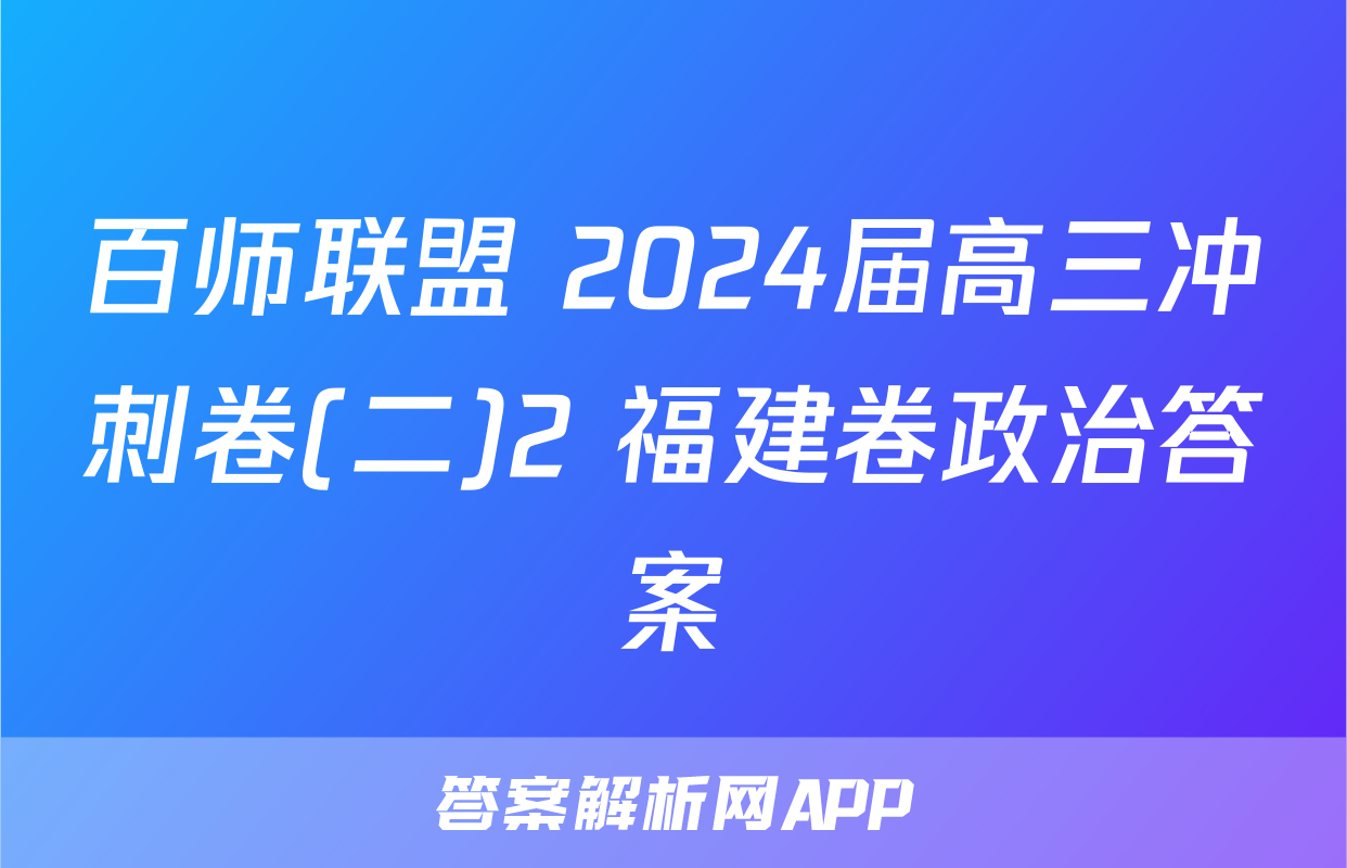 百师联盟 2024届高三冲刺卷(二)2 福建卷政治答案