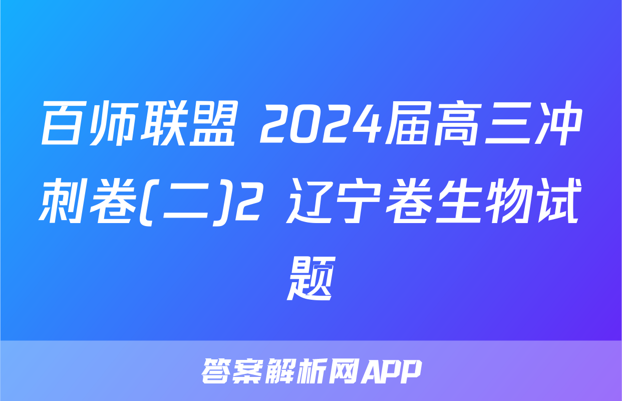 百师联盟 2024届高三冲刺卷(二)2 辽宁卷生物试题