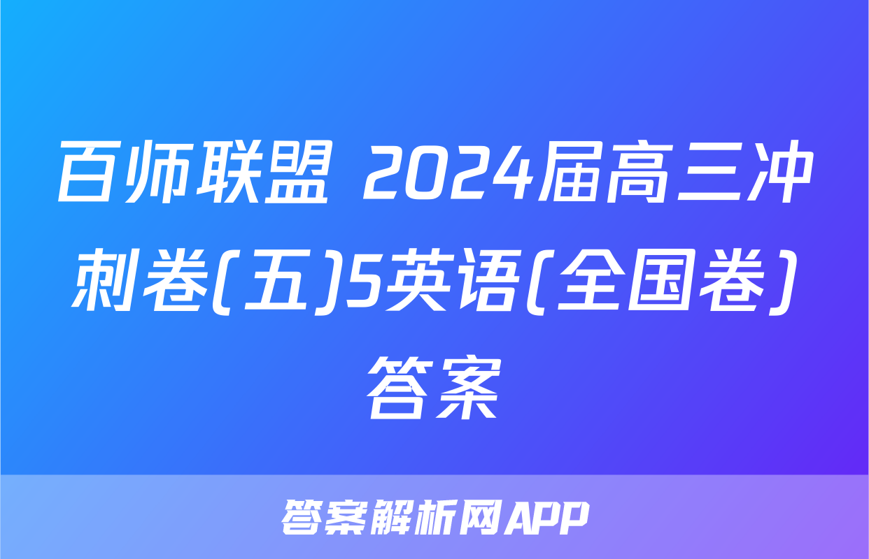 百师联盟 2024届高三冲刺卷(五)5英语(全国卷)答案