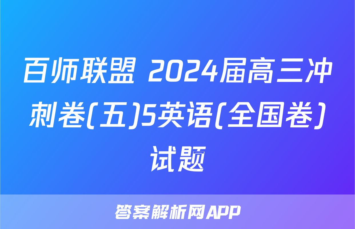 百师联盟 2024届高三冲刺卷(五)5英语(全国卷)试题