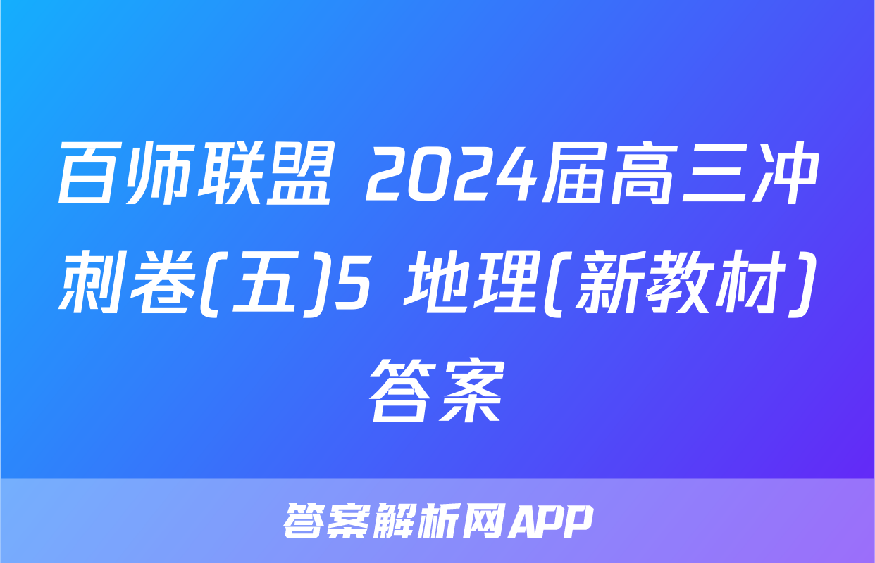 百师联盟 2024届高三冲刺卷(五)5 地理(新教材)答案