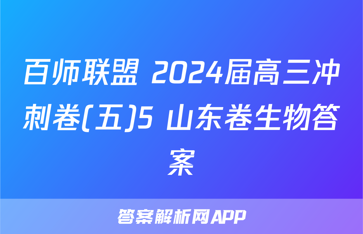 百师联盟 2024届高三冲刺卷(五)5 山东卷生物答案