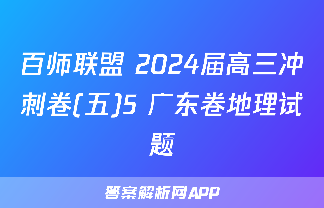 百师联盟 2024届高三冲刺卷(五)5 广东卷地理试题