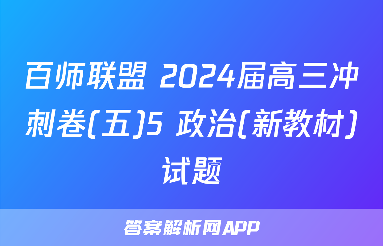 百师联盟 2024届高三冲刺卷(五)5 政治(新教材)试题