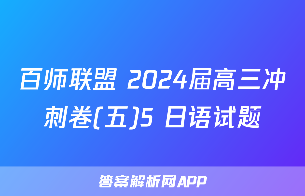 百师联盟 2024届高三冲刺卷(五)5 日语试题