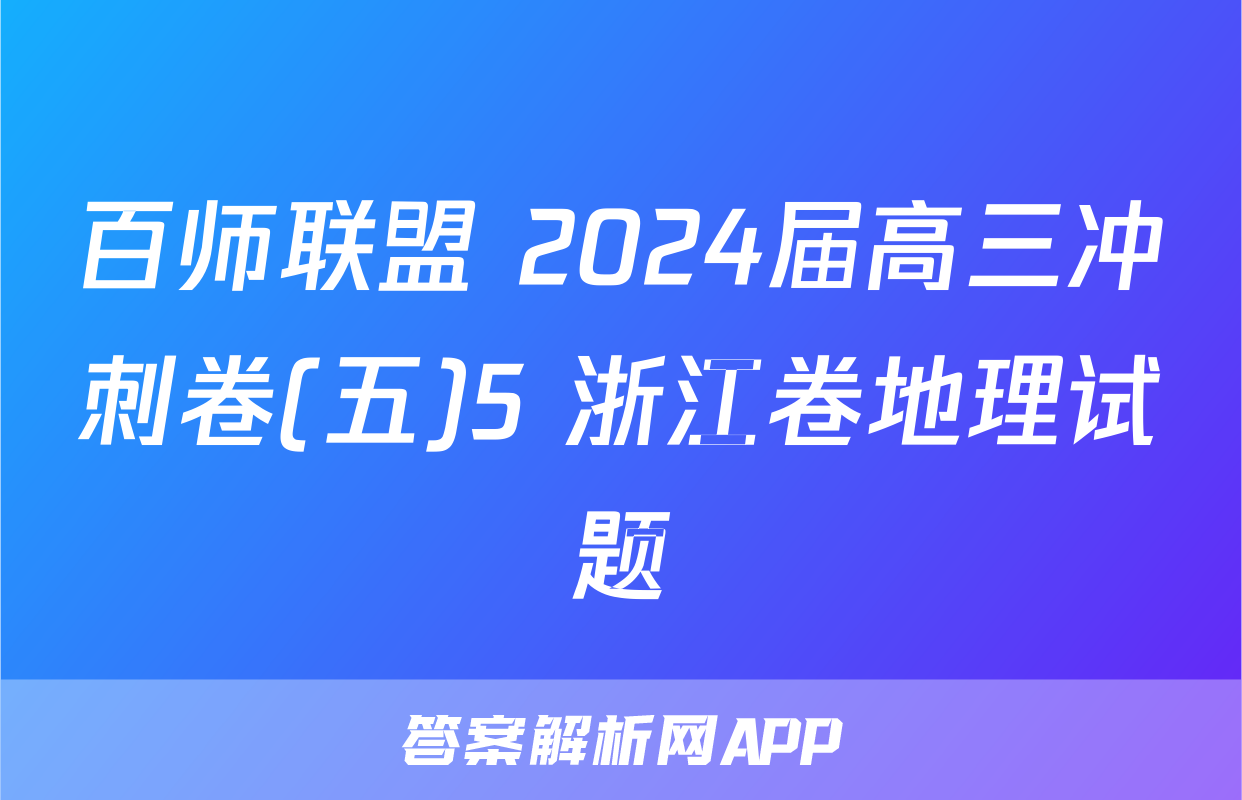 百师联盟 2024届高三冲刺卷(五)5 浙江卷地理试题