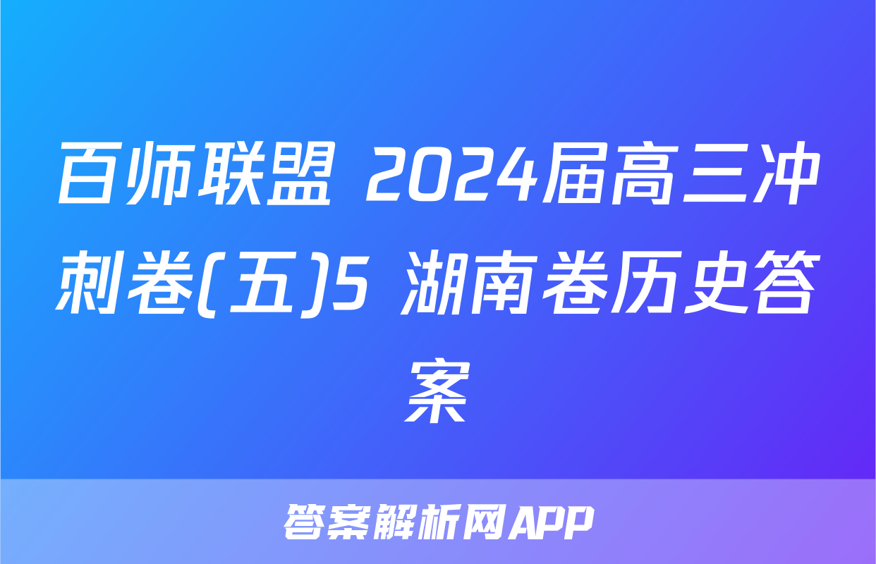 百师联盟 2024届高三冲刺卷(五)5 湖南卷历史答案