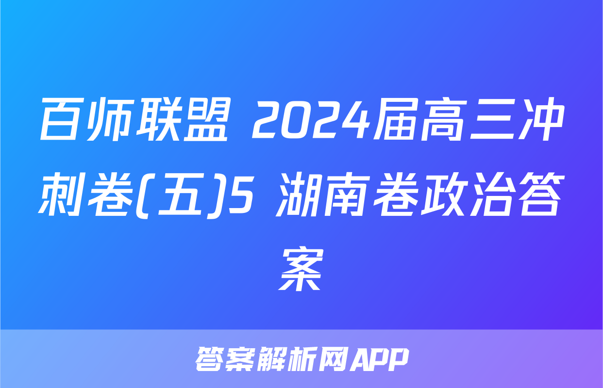 百师联盟 2024届高三冲刺卷(五)5 湖南卷政治答案