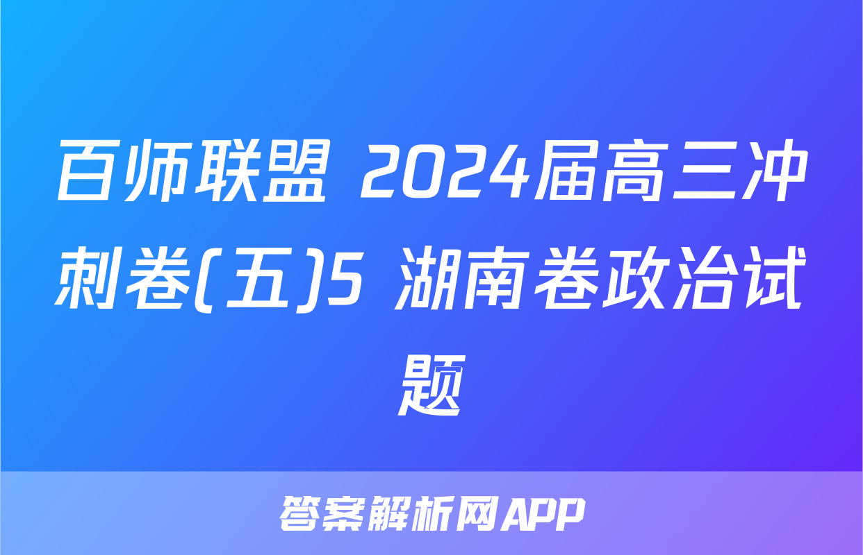 百师联盟 2024届高三冲刺卷(五)5 湖南卷政治试题