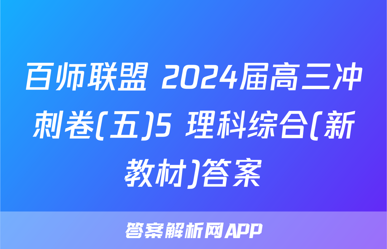 百师联盟 2024届高三冲刺卷(五)5 理科综合(新教材)答案