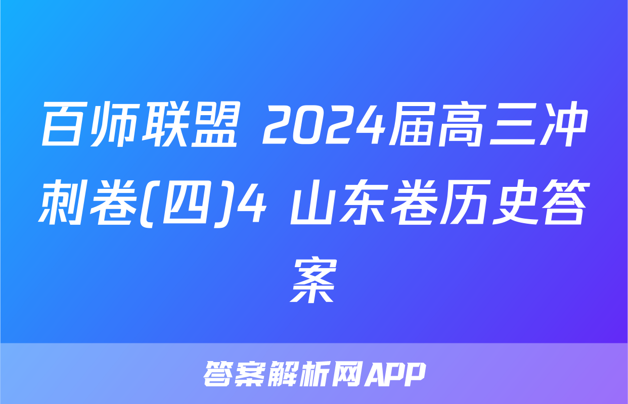 百师联盟 2024届高三冲刺卷(四)4 山东卷历史答案