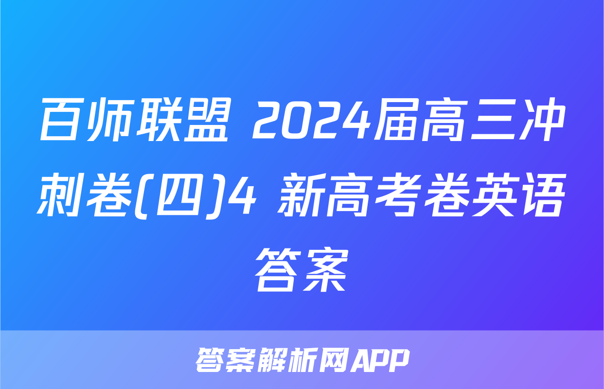 百师联盟 2024届高三冲刺卷(四)4 新高考卷英语答案