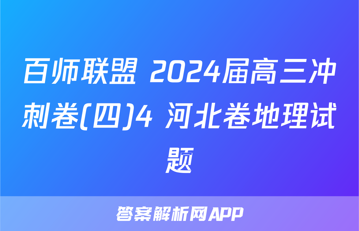 百师联盟 2024届高三冲刺卷(四)4 河北卷地理试题