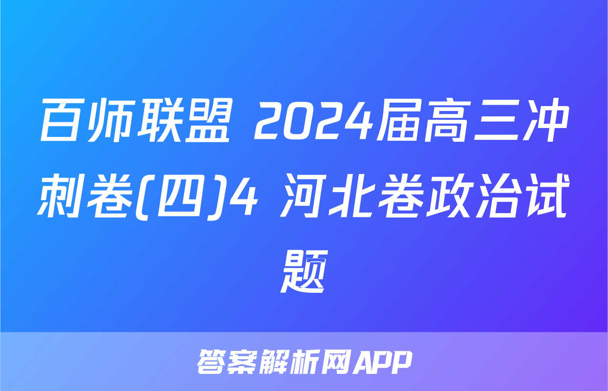 百师联盟 2024届高三冲刺卷(四)4 河北卷政治试题
