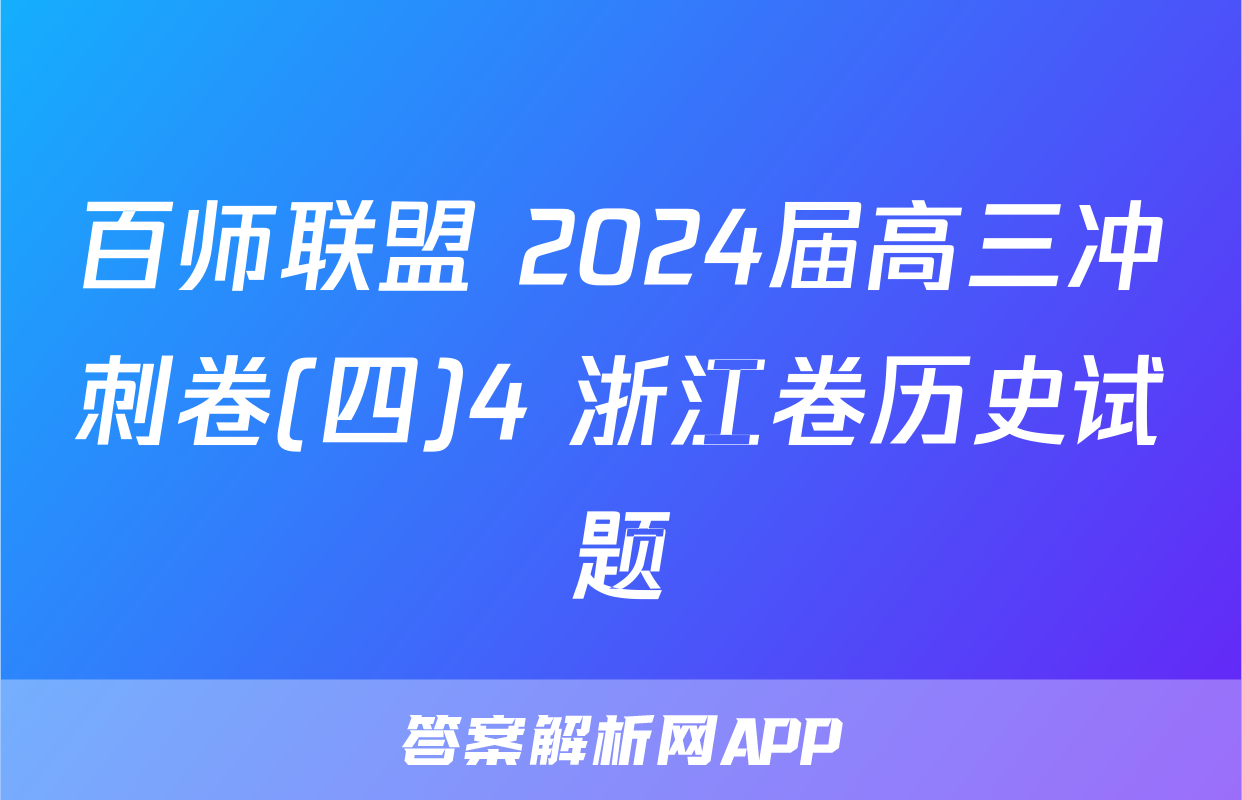 百师联盟 2024届高三冲刺卷(四)4 浙江卷历史试题
