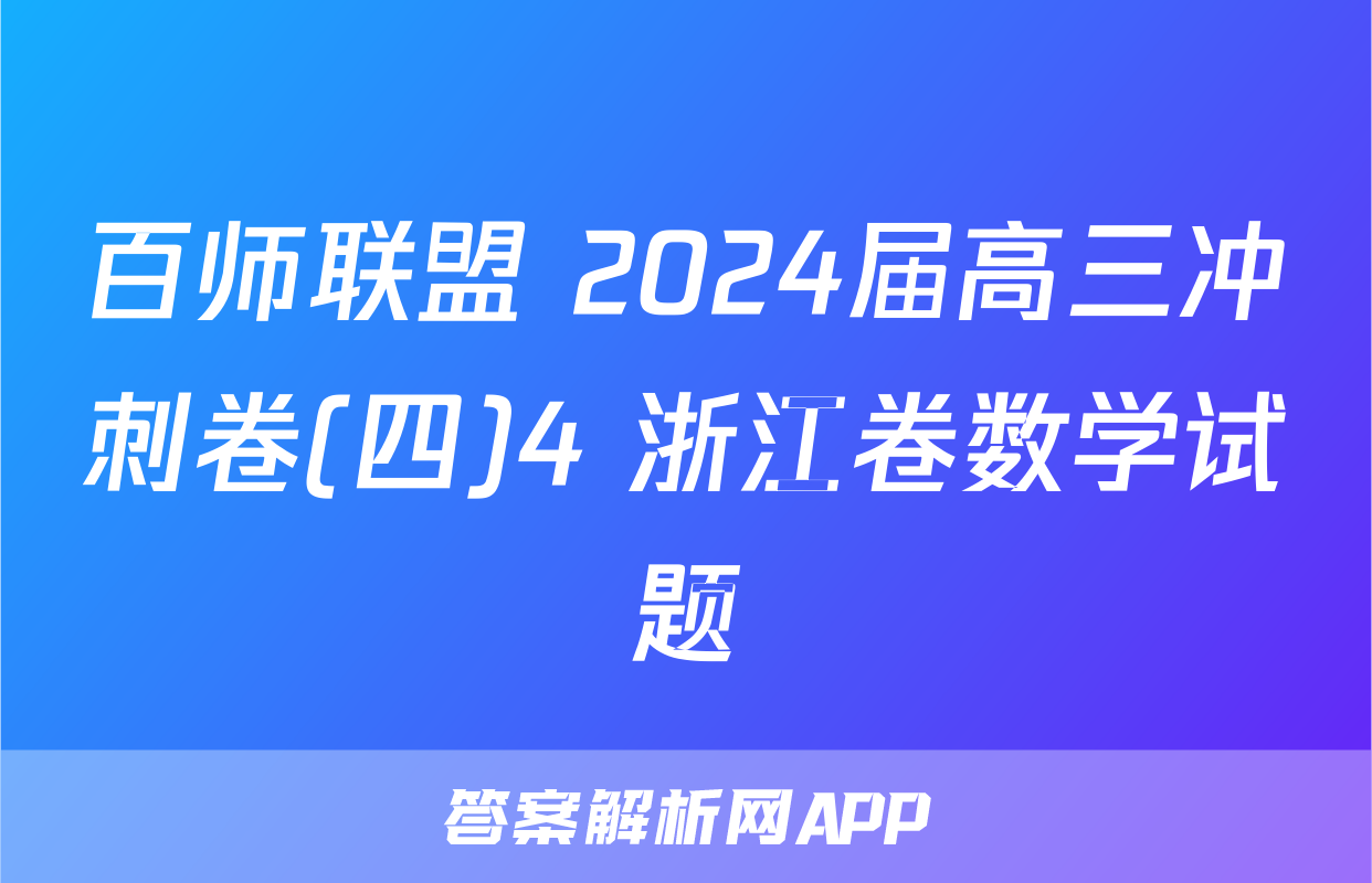百师联盟 2024届高三冲刺卷(四)4 浙江卷数学试题