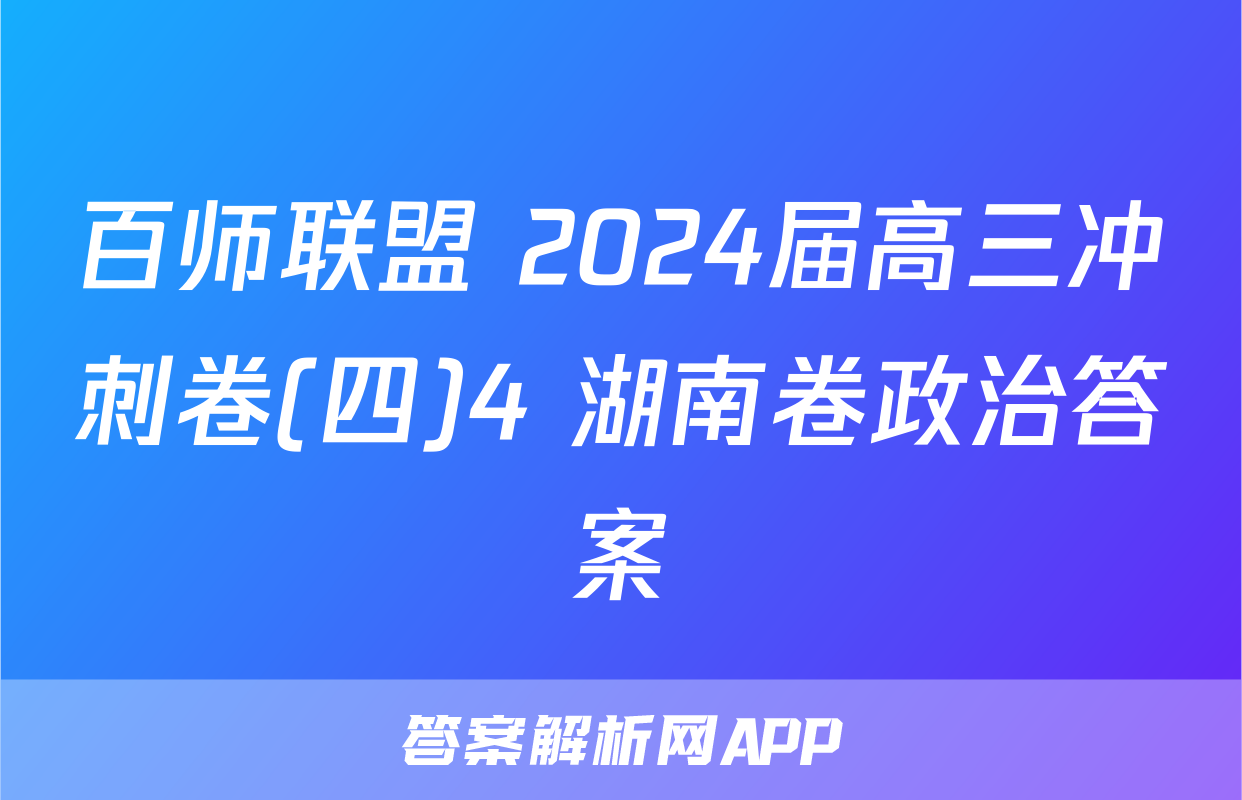 百师联盟 2024届高三冲刺卷(四)4 湖南卷政治答案