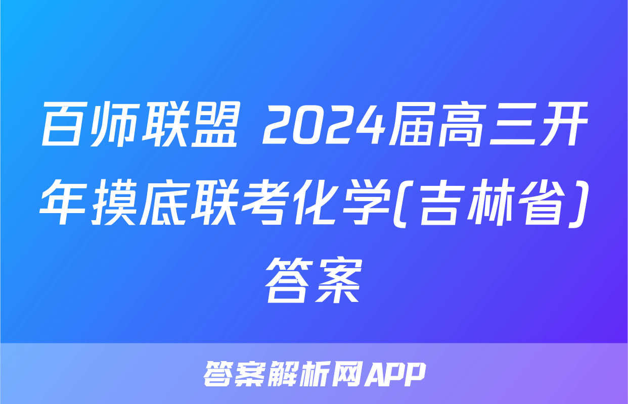百师联盟 2024届高三开年摸底联考化学(吉林省)答案
