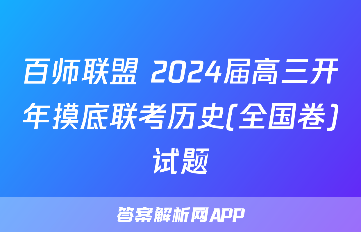 百师联盟 2024届高三开年摸底联考历史(全国卷)试题