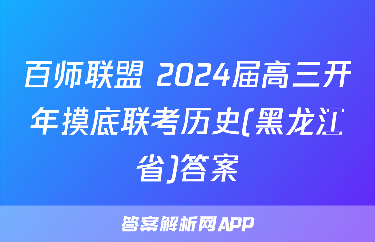 百师联盟 2024届高三开年摸底联考历史(黑龙江省)答案