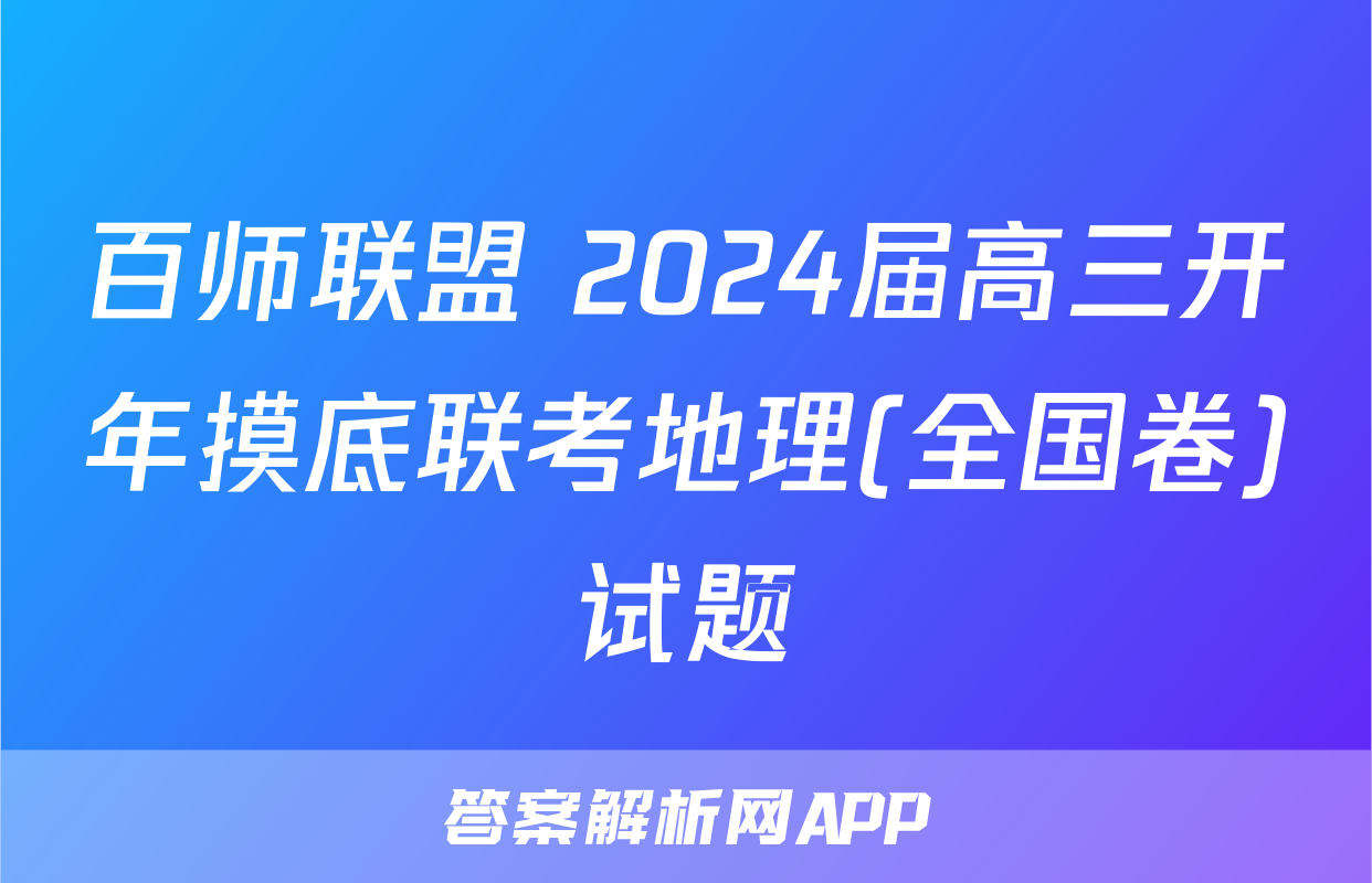 百师联盟 2024届高三开年摸底联考地理(全国卷)试题