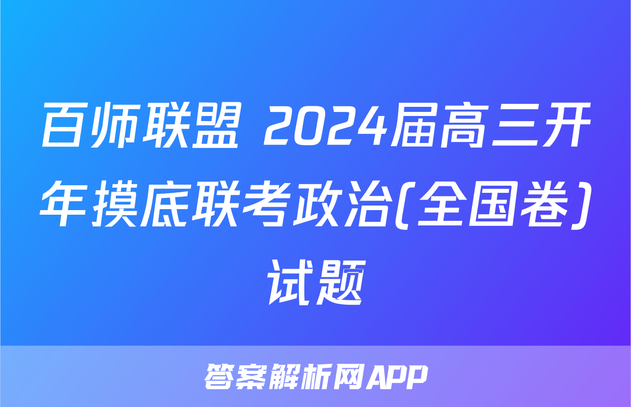 百师联盟 2024届高三开年摸底联考政治(全国卷)试题