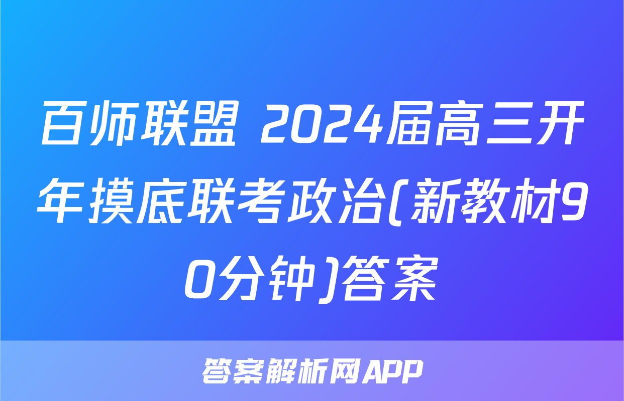 百师联盟 2024届高三开年摸底联考政治(新教材90分钟)答案