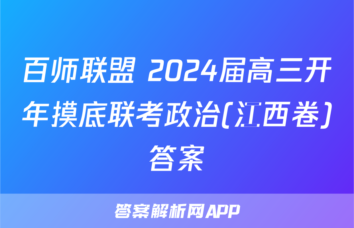 百师联盟 2024届高三开年摸底联考政治(江西卷)答案