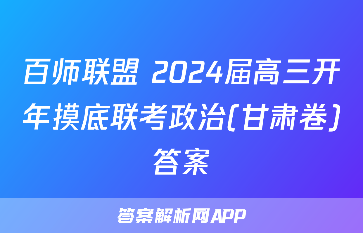 百师联盟 2024届高三开年摸底联考政治(甘肃卷)答案