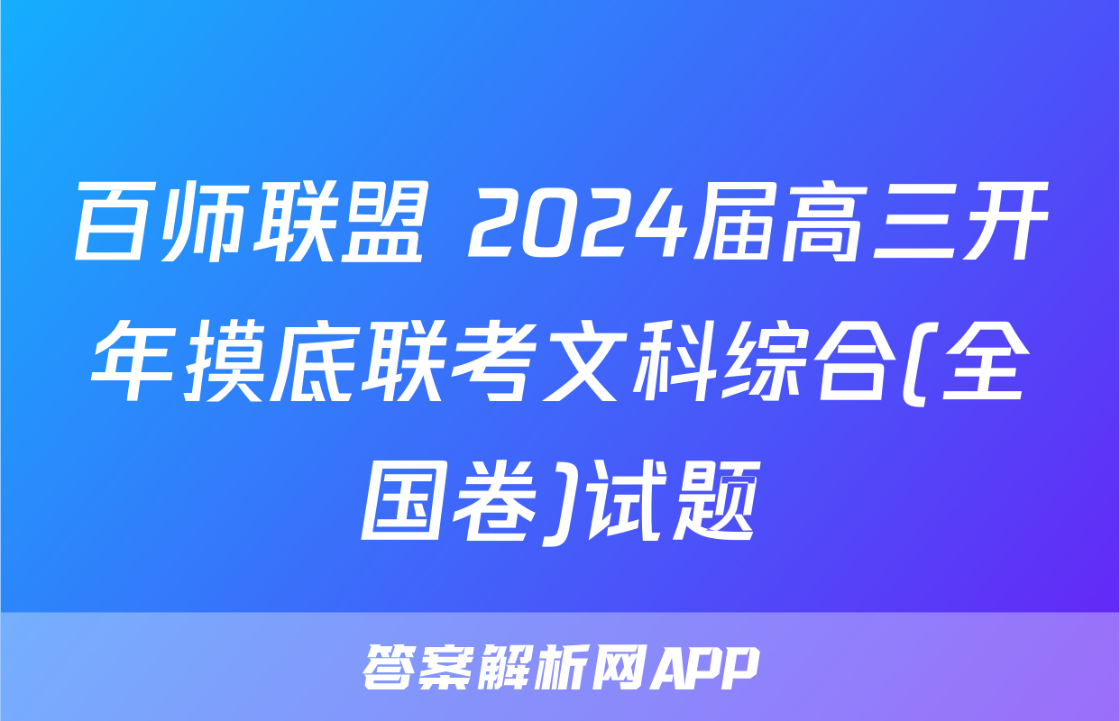 百师联盟 2024届高三开年摸底联考文科综合(全国卷)试题