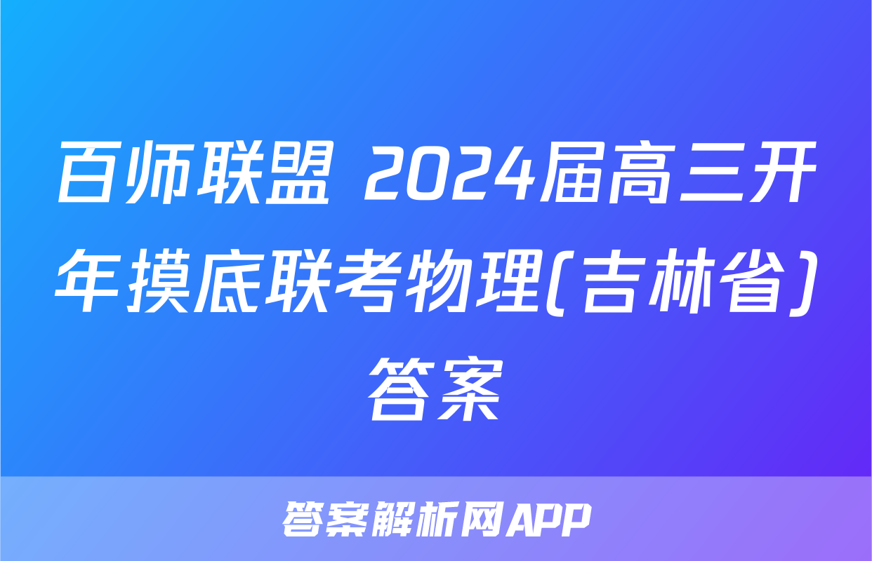 百师联盟 2024届高三开年摸底联考物理(吉林省)答案