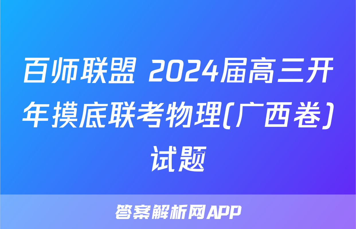 百师联盟 2024届高三开年摸底联考物理(广西卷)试题