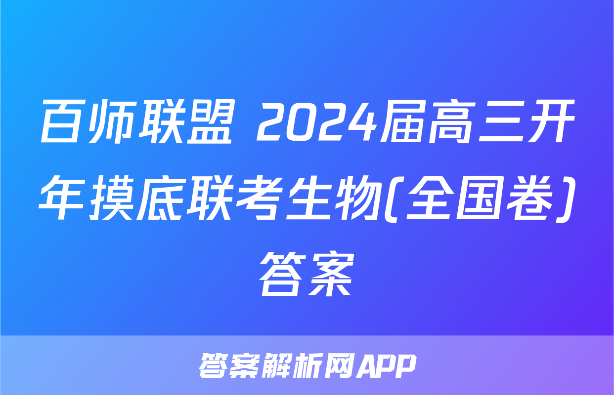 百师联盟 2024届高三开年摸底联考生物(全国卷)答案