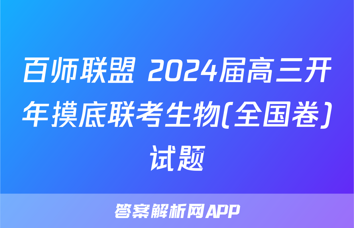 百师联盟 2024届高三开年摸底联考生物(全国卷)试题