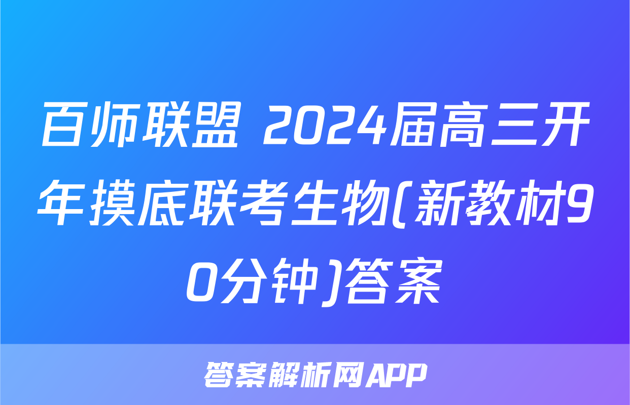 百师联盟 2024届高三开年摸底联考生物(新教材90分钟)答案
