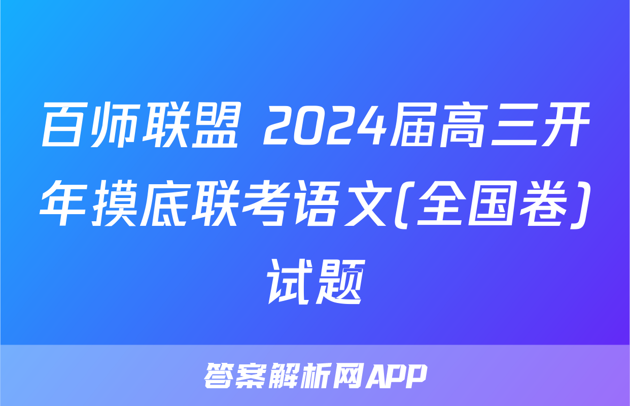百师联盟 2024届高三开年摸底联考语文(全国卷)试题