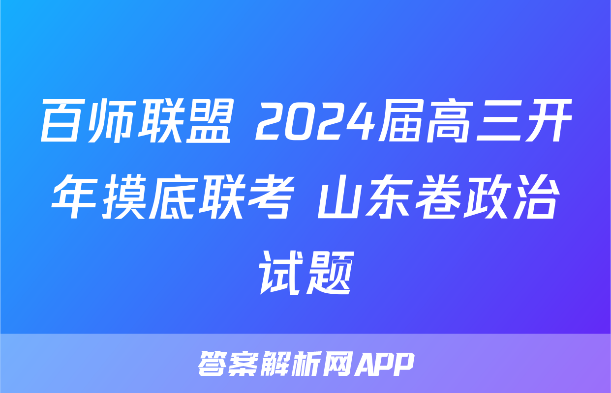 百师联盟 2024届高三开年摸底联考 山东卷政治试题