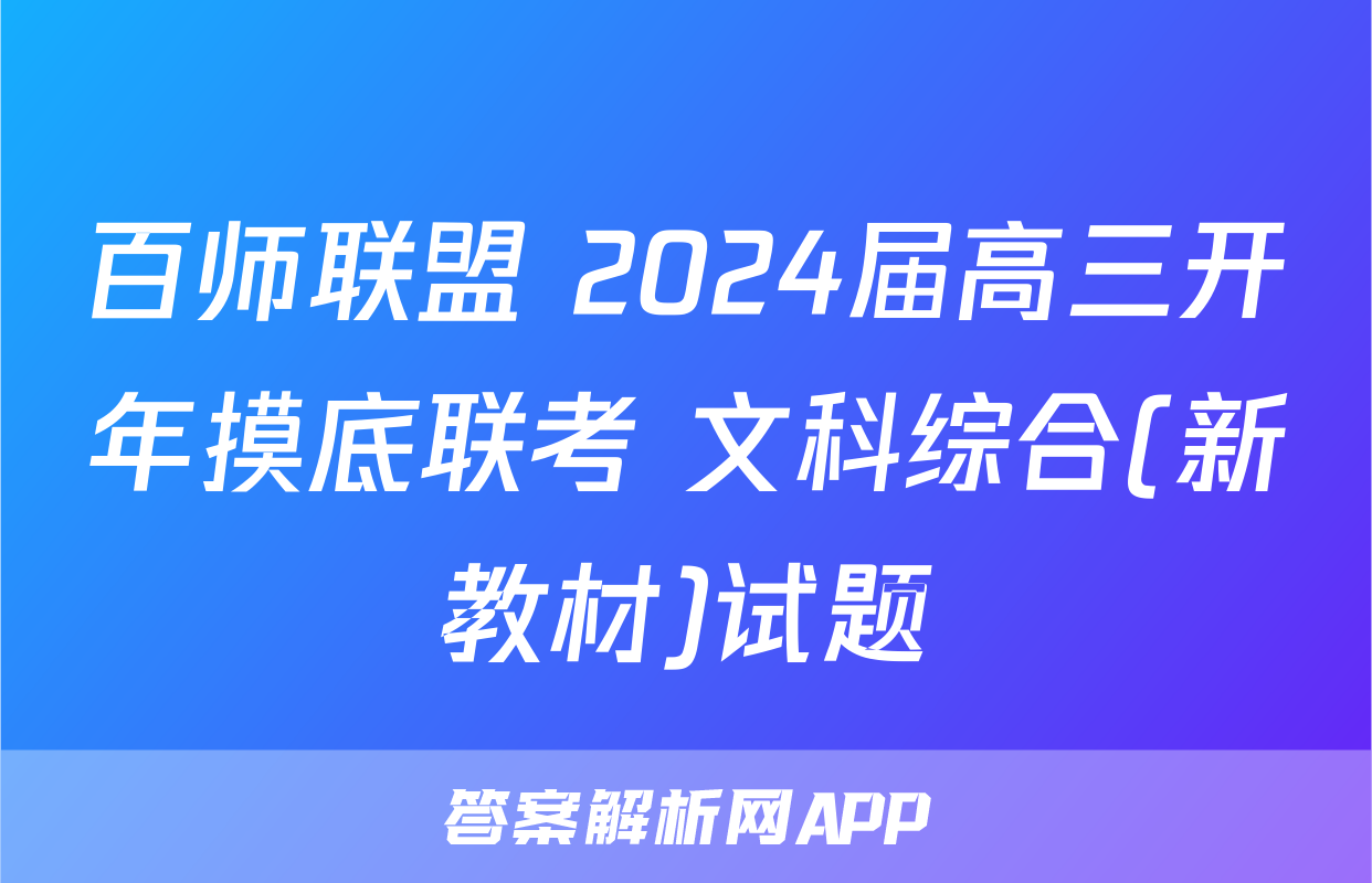 百师联盟 2024届高三开年摸底联考 文科综合(新教材)试题