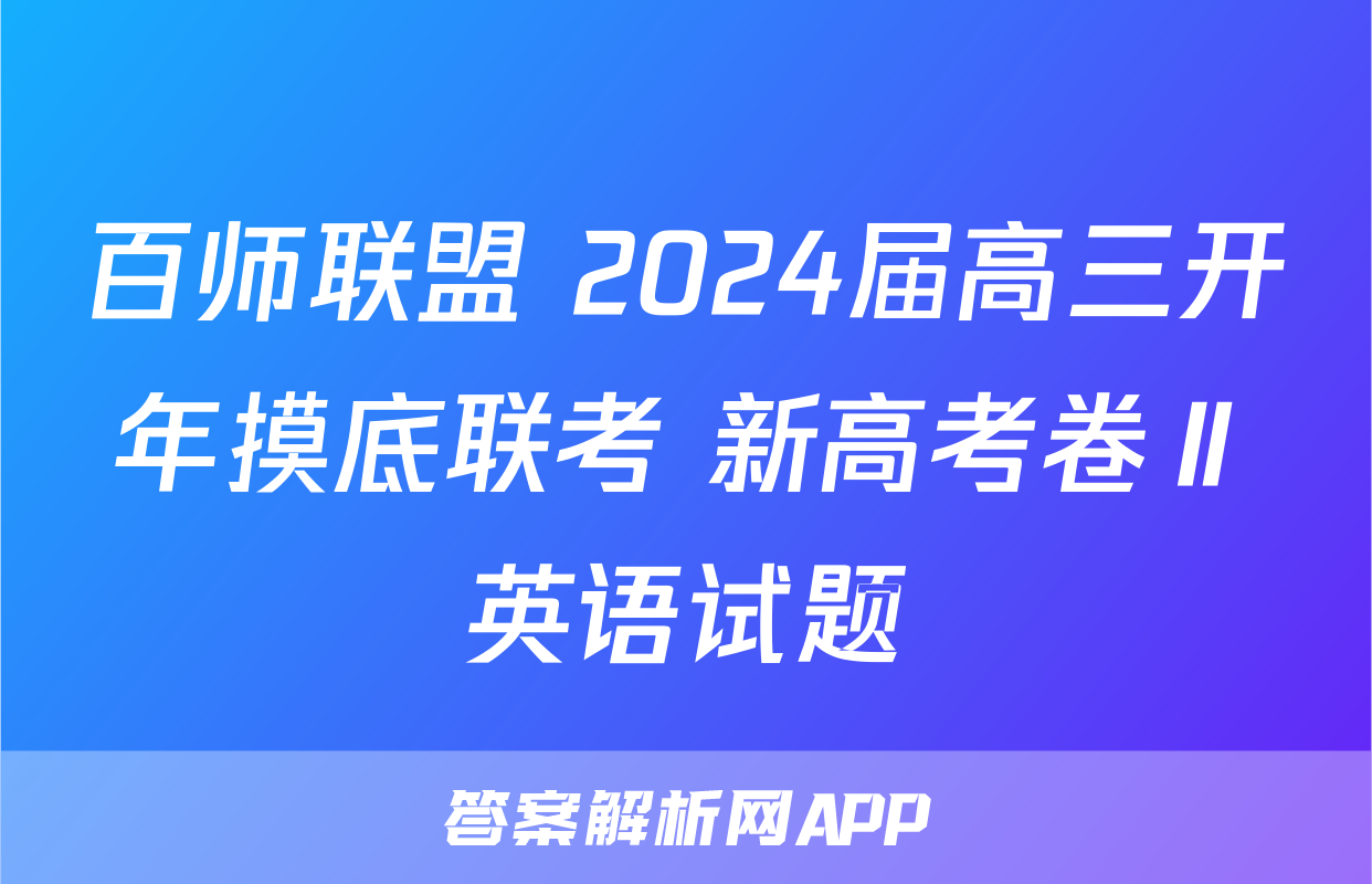 百师联盟 2024届高三开年摸底联考 新高考卷Ⅱ英语试题