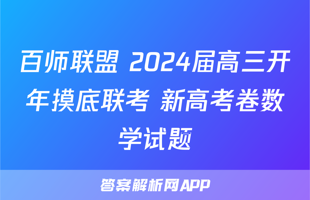 百师联盟 2024届高三开年摸底联考 新高考卷数学试题