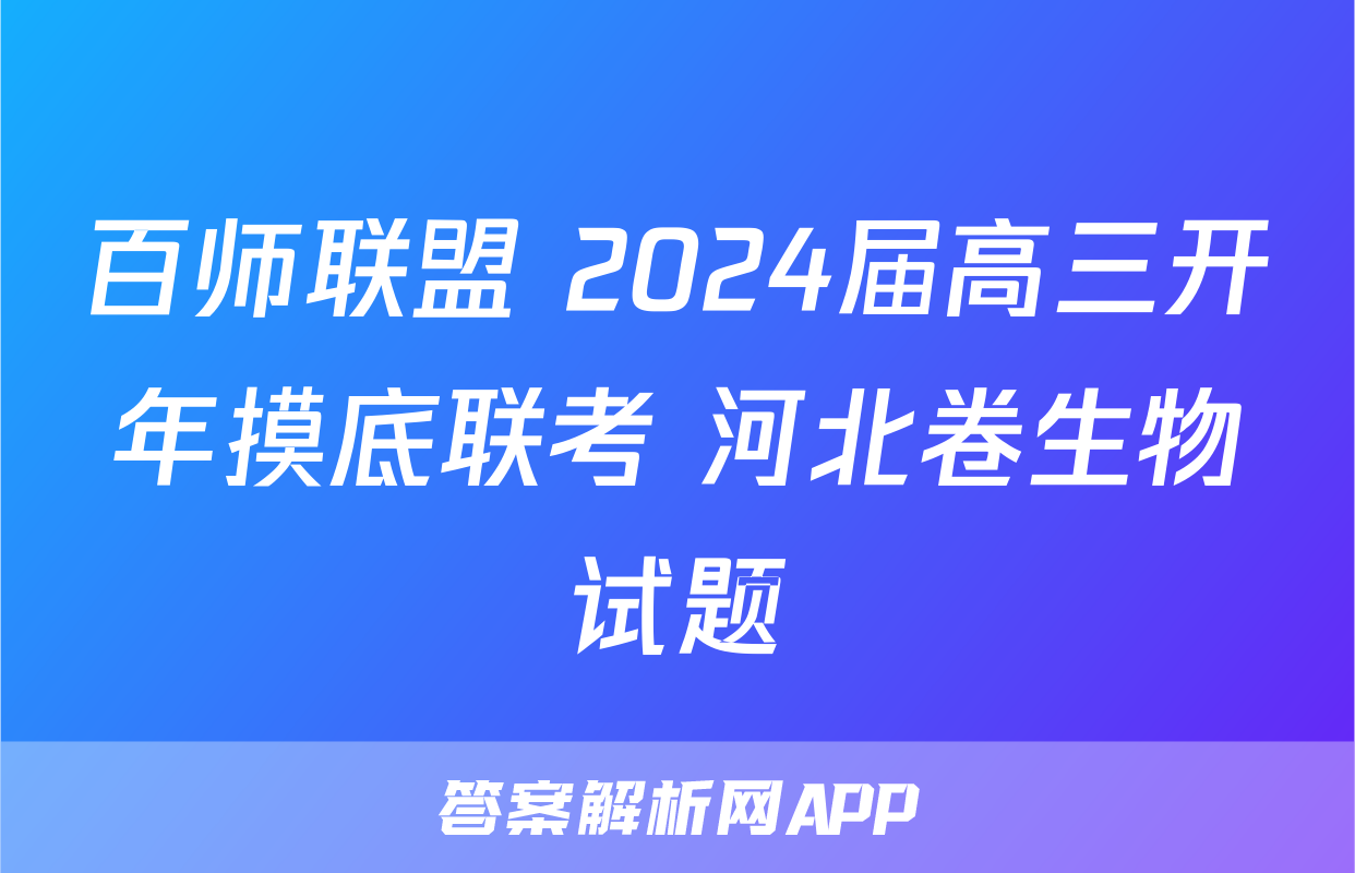 百师联盟 2024届高三开年摸底联考 河北卷生物试题