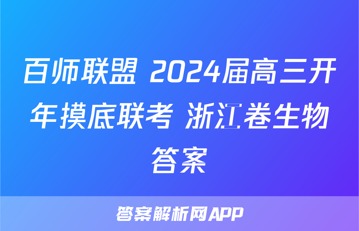 百师联盟 2024届高三开年摸底联考 浙江卷生物答案
