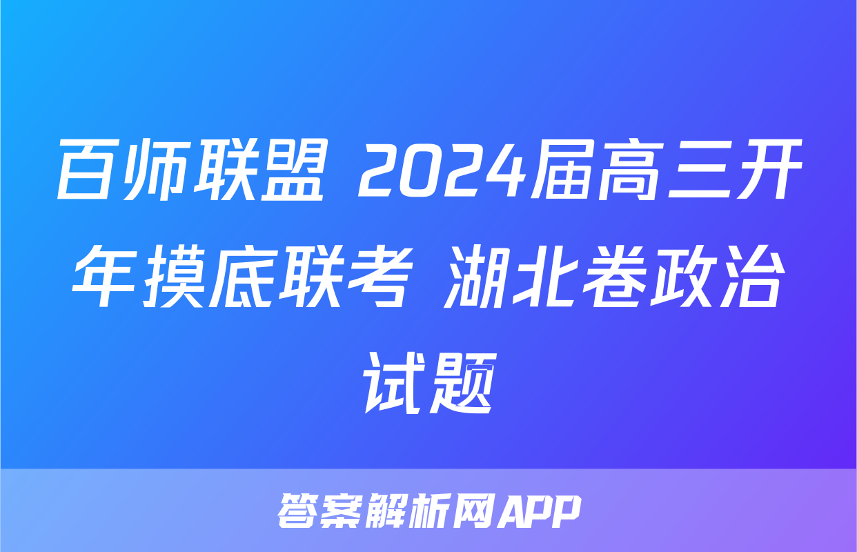 百师联盟 2024届高三开年摸底联考 湖北卷政治试题
